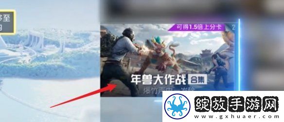 和平精英年兽模式什么时候开启