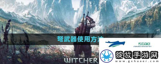 巫师3弩怎么使用