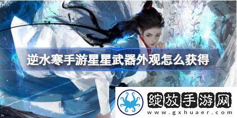 逆水寒手游星星武器外观怎么获得