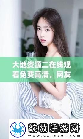 大地资源二5在线观看免费高清