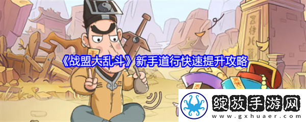 战盟大乱斗新手怎么玩