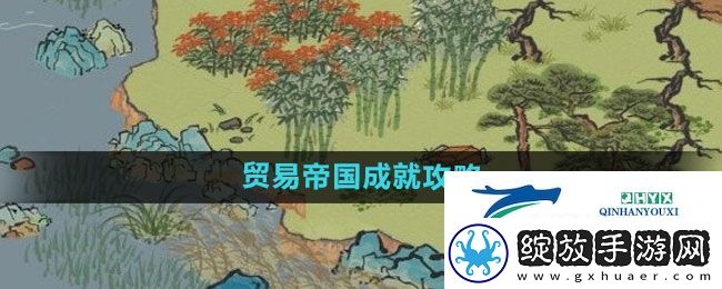 江南百景图贸易帝国成就怎么过