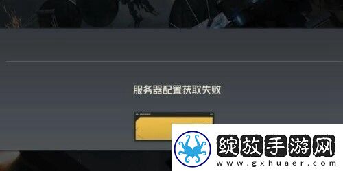 钢岚服务器配置获取失败解决方法