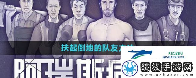 阿瑞斯病毒2怎么扶起倒地的队友