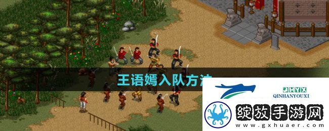金庸群侠传x王语嫣怎么入队