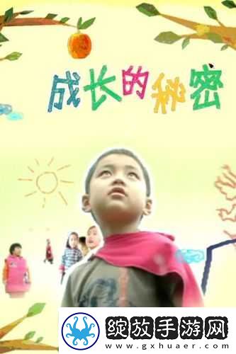 合情成长的秘密免费观看