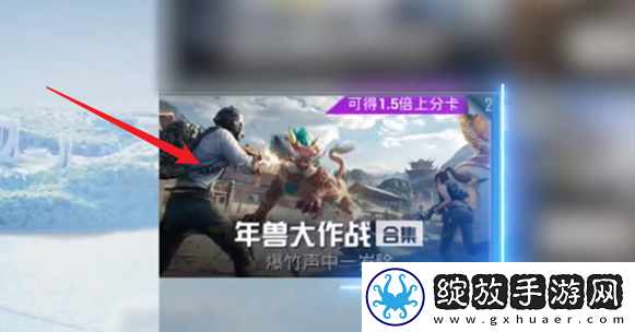 和平精英年兽模式怎么进