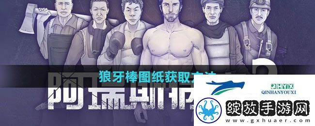 阿瑞斯病毒2狼牙棒图纸如何获取