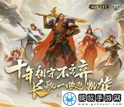 英魂之刃十周年线下盛典来袭
