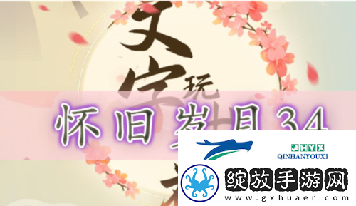 文字玩出花怀旧岁月34怎么过
