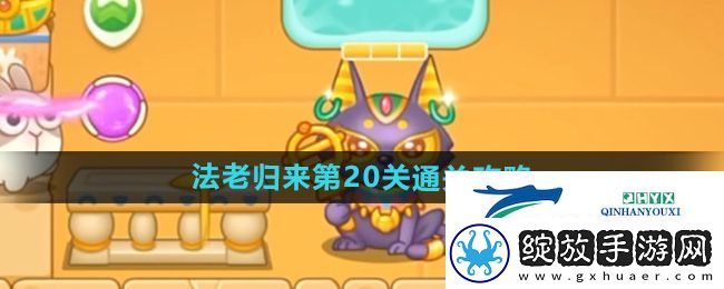 保卫萝卜4法老归来第20关怎么过