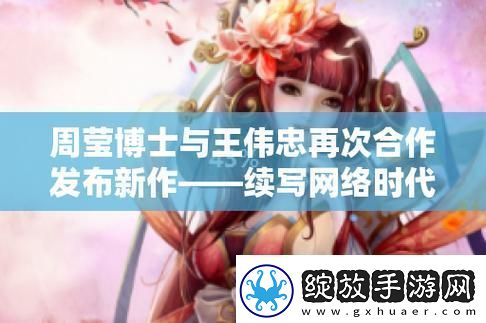 博士周莹王伟忠