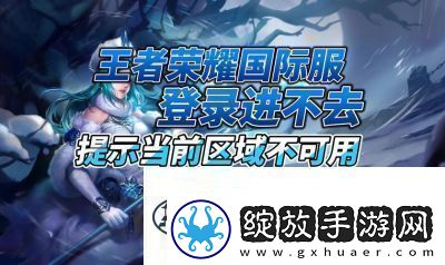 王者荣耀国际服IOS下载攻略【详细步骤】
