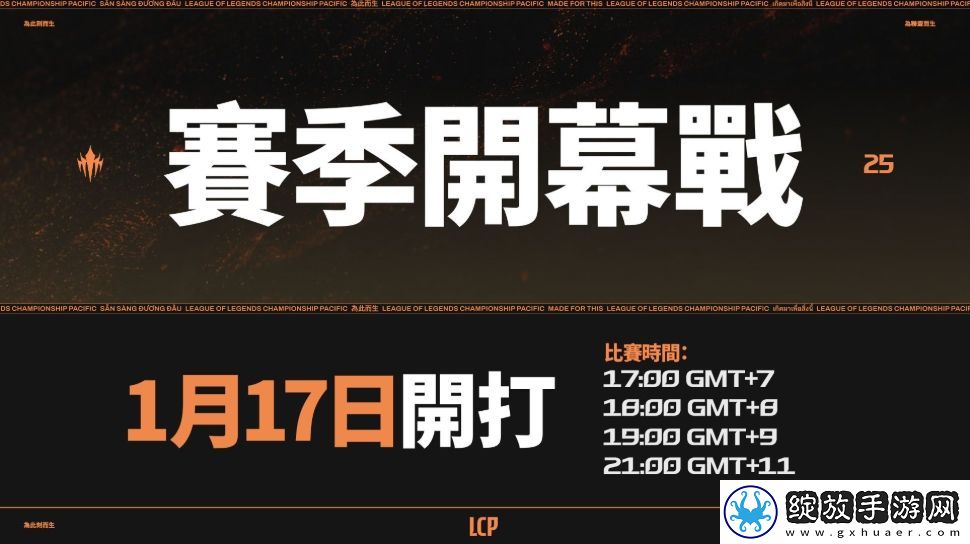 太平洋联赛LCP公布2025赛程赛制