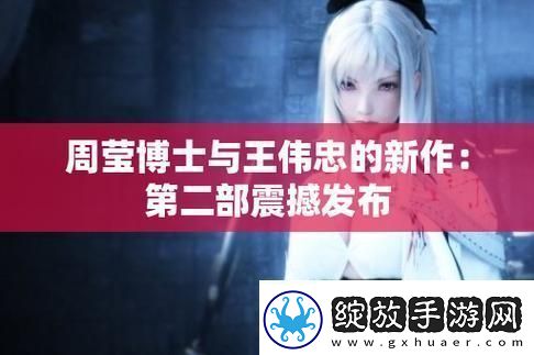 博士周莹王伟忠
