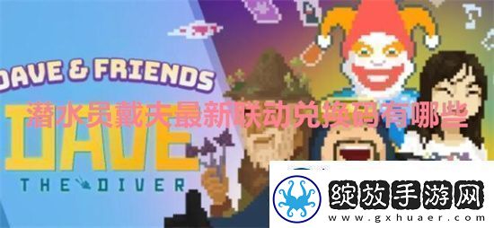 潜水员戴夫最新联动兑换码有哪些潜水员戴夫最新联动兑换码一览