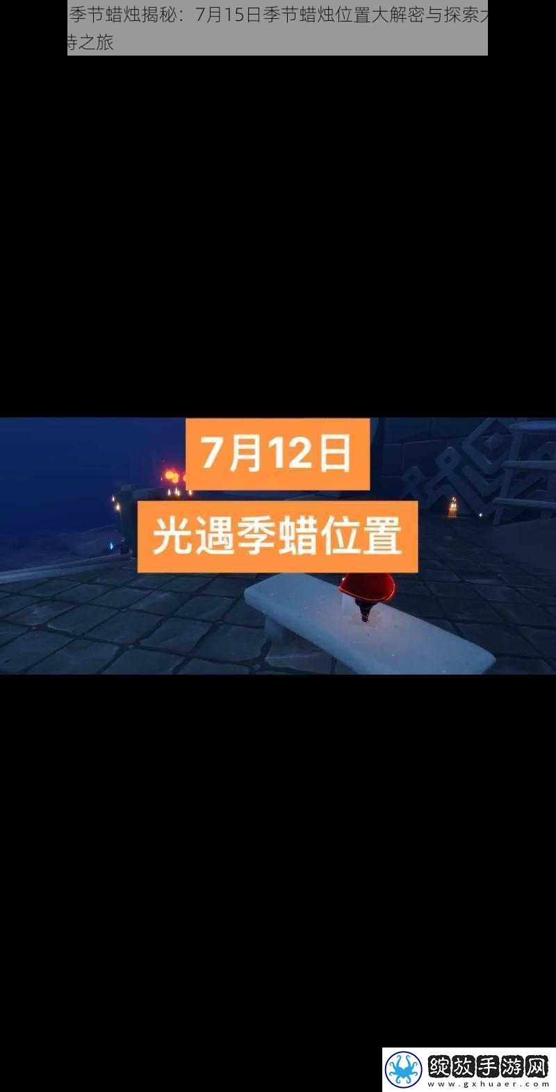 Sky光遇季节蜡烛揭秘