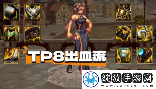 dnftp出血流装备怎么搭配