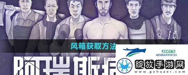 阿瑞斯病毒2风箱怎么获得