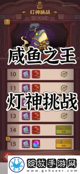 咸鱼之王灯神挑战