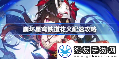 崩坏星穹铁道花火怎么配速