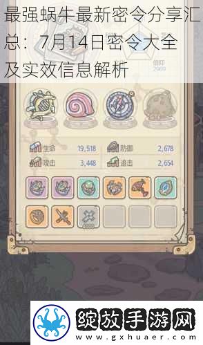 最强蜗牛最新密令分享汇总