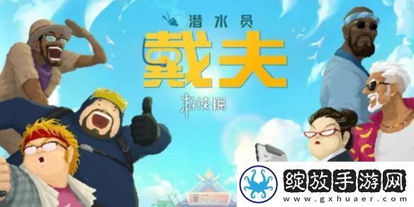 潜水员戴夫邓氏鱼怎么抓