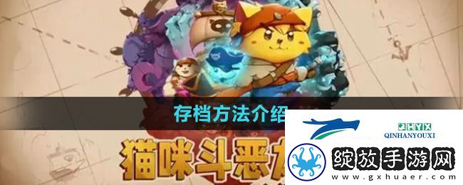 猫咪斗恶龙3怎么存档