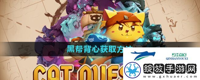猫咪斗恶龙3黑帮背心怎么获得