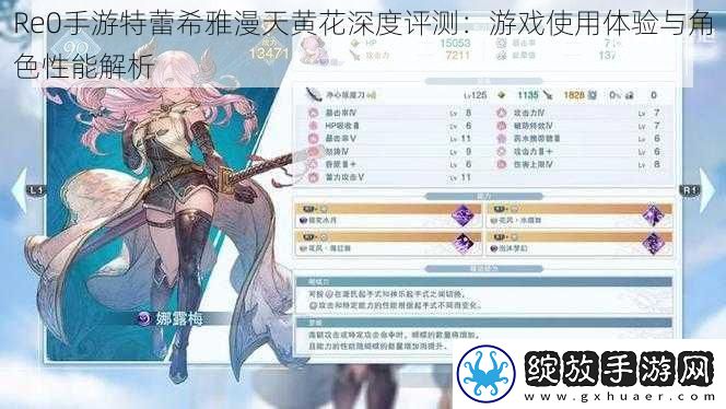 Re0手游特蕾希雅漫天黄花深度评测