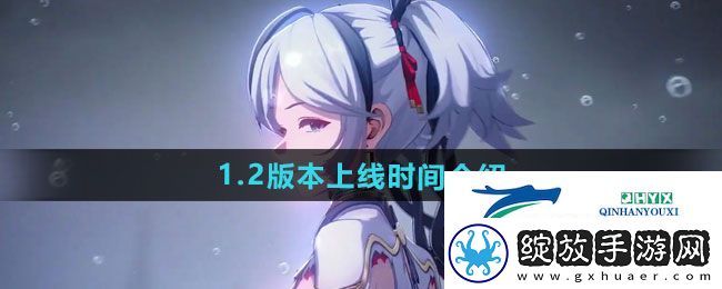 鸣潮1.2版本什么时候上线