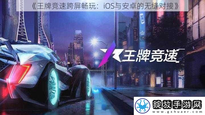 王牌竞速跨屏畅玩