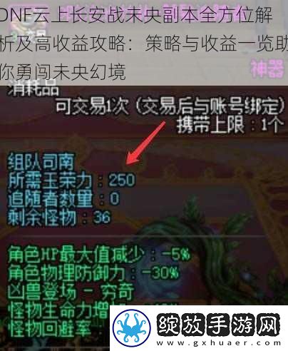 DNF云上长安战未央副本全方位解析及高收益攻略