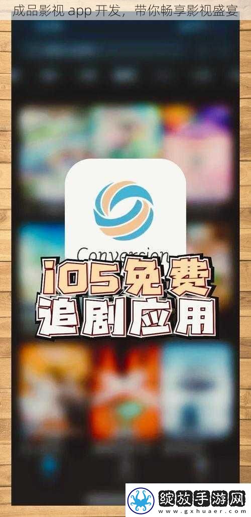 成品影视app开发带你畅享影视盛宴