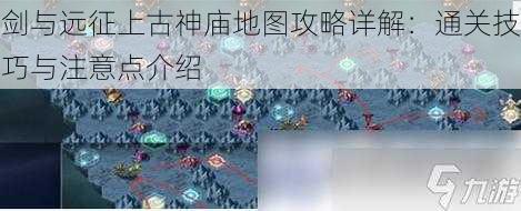 剑与远征上古神庙地图攻略详解