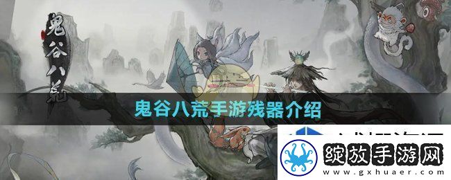 鬼谷八荒手游残器有哪些