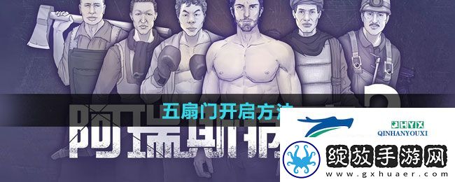 阿瑞斯病毒2五扇门怎么开启