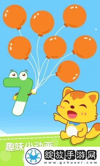 猫小帅学数字截图