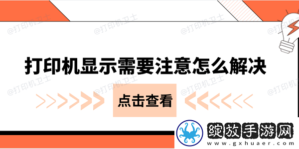 打印机显示需要注意怎么解决