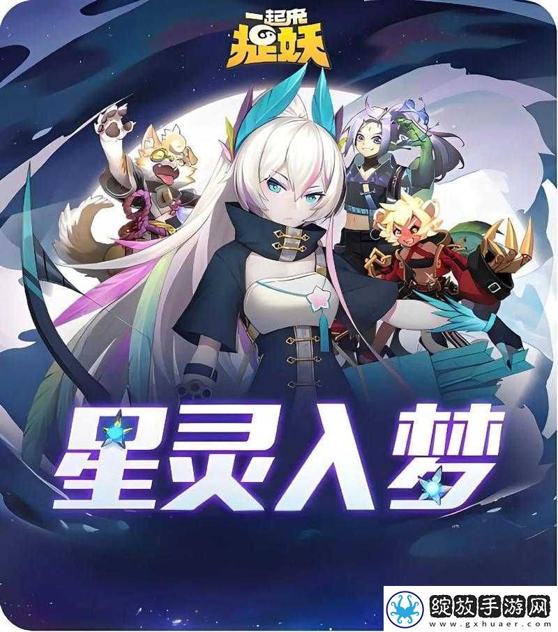 一起来捉妖