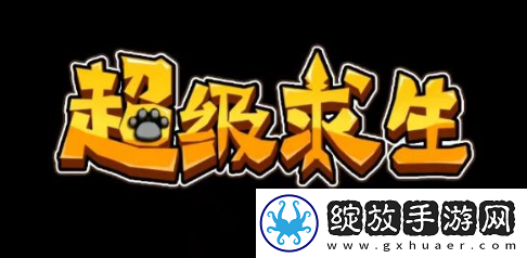 超级求生礼包码都有哪些