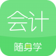 会计随身学手机版