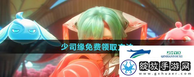 王者荣耀少司缘如何免费获取