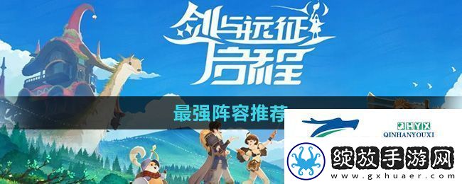 剑与远征启程最强阵容怎么选