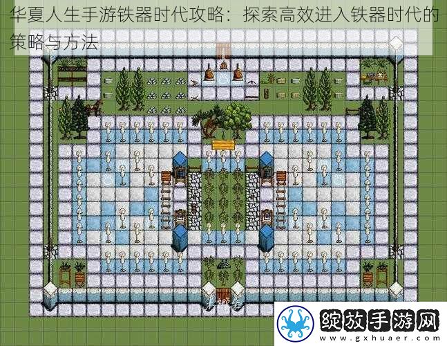 华夏人生手游铁器时代攻略