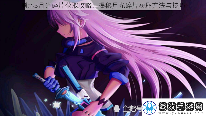 崩坏3月光碎片获取攻略