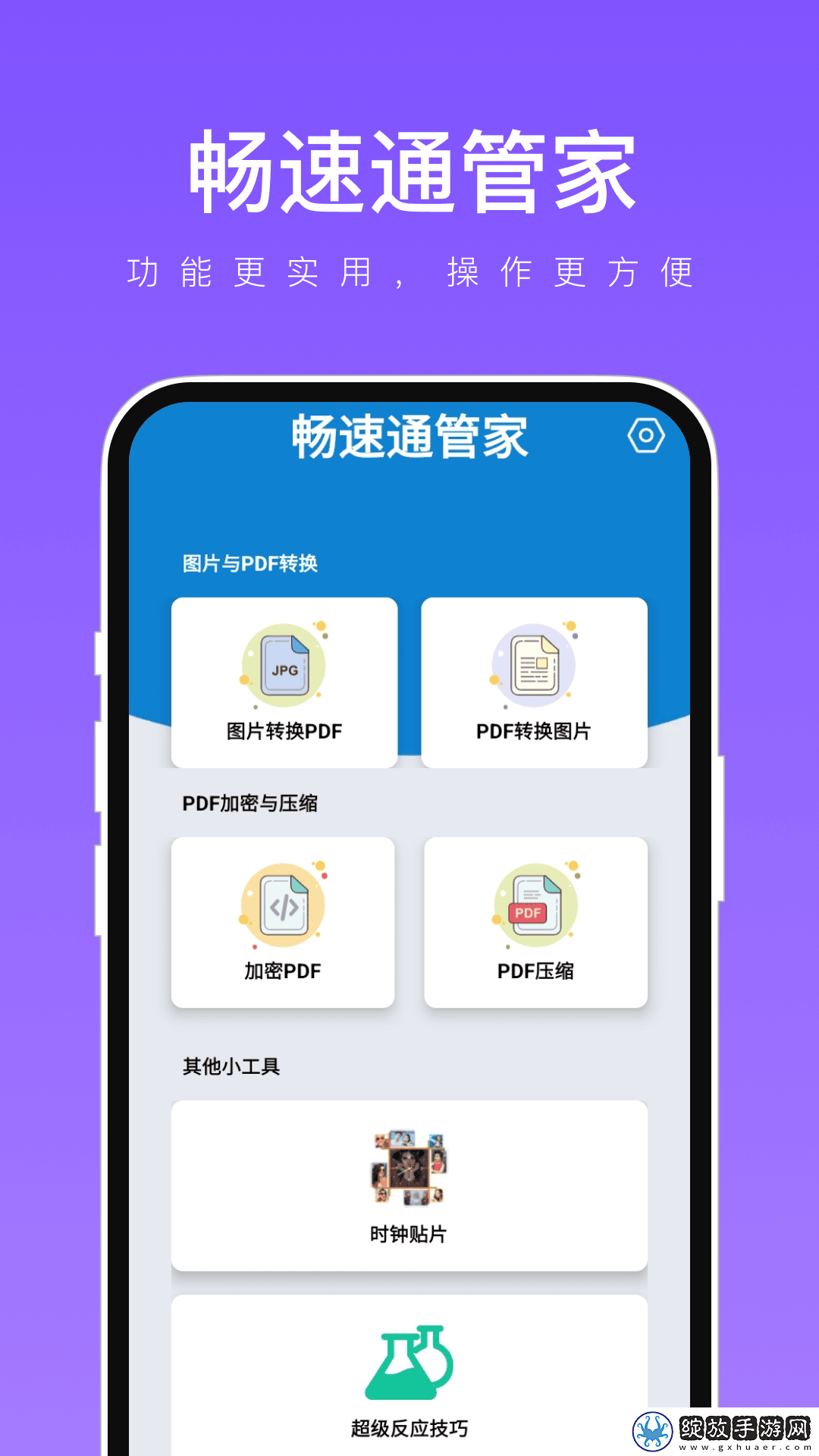 畅速通管家截图