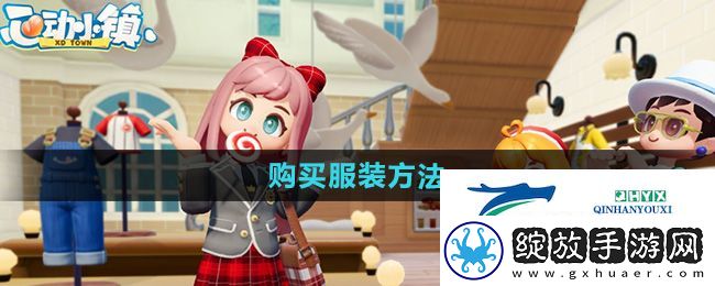 心动小镇怎么购买服装