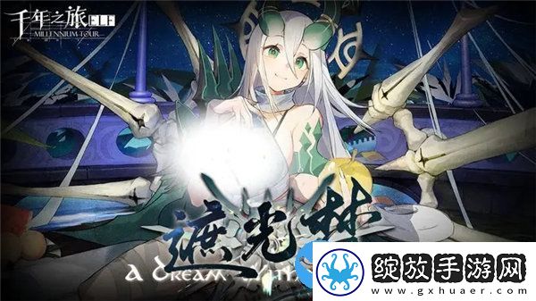 千年之旅遮光梦版本活动有那些