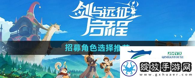 剑与远征启程招募角色怎么选